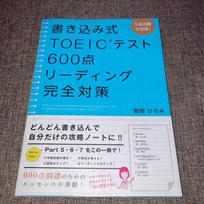 書き込み式ＴＯＥＩＣテスト６００点リーディング完全対策　１４日間で完成！ 菊間ひろみ／著