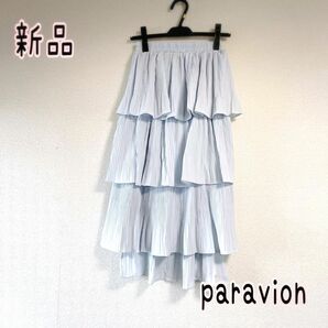 【新品未使用】パラビオン　paravion スカート　ロングスカート　フリルスカート　アシメスカート