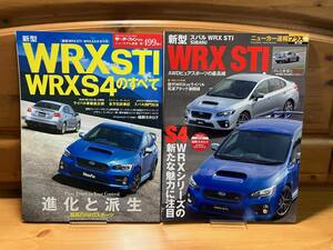 2冊■新型WRX STI WRX S4のすべて/スバルWRX STI WRX S4■ニューモデル速報/CarTopニューカー速報+■三栄書房/交通タイムス社/2014/SUBARU