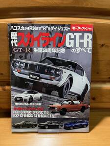 ■歴代スカイラインGT-Rのすべて/生誕50周年記念■モーターファン別冊■三栄書房/2019■NISSAN/SKYLINE/PGC10/KPGC10/KPGC110/R32/R33/R34