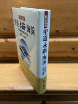 宝金敏明■里道・水路・海浜――長狭物の所有と管理 〔新訂版〕■ぎょうせい/2003■法務局/境界確定/法定外公共物/認定外道路/二線引畦畔_画像2