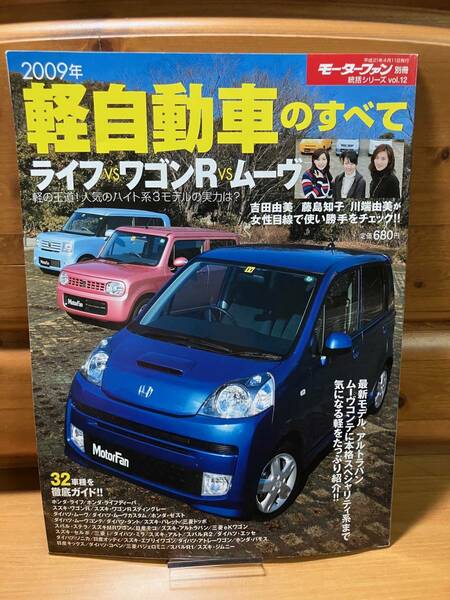 R1■軽自動車のすべて 2009年■三栄書房■モーターファン別冊/統括シリーズ■SUBARUスバルR1/R2/三菱i/コペン/匿名配送/送込/送料無料