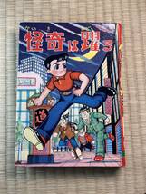  『怪奇は踊る』太田康介、雨沢道夫、小沢おさむ　漫画前進座 つばめ出版 非貸本　カバー欠け　背痛みあり_画像1