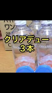 クリアデュー　ハイドロワンステップ　溶解・すすぎ液3本、専用ケース3個