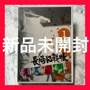新品未開封 長崎犯科帳 VOL.1 DVD セル版