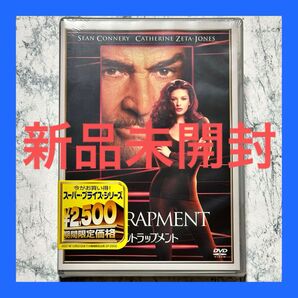 新品未開封 エントラップメント DVD セル版