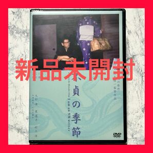 新品未開封　不貞の季節('99ワイ・エフ・シー/大洋図書/シネマジック)