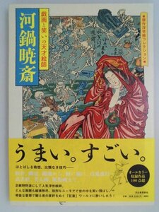 河鍋暁斎　戯画と笑いの天才絵師　収録100点超　2014年初版帯付　河出書房新社