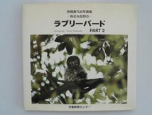 ラブリーバード　PART2　高橋喜代治写真集　身近な自然の　1996年第1版　労働教育センター_画像1