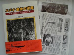 ルメイ・最後の空襲　米軍資料に見る富山大空襲　+新聞記事コピー8枚　チラシ・正誤表付　中山伊佐男　1997年初版帯付