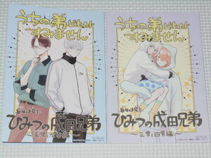 うちの弟どもがすみません 長女は見たひみつの成田兄弟 2冊セット 長男と次男編・三男と四男編★新品未使用