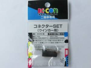 送料込み　キタコ　ヤマハ用　コネクターセット　ウインカー用　黒W/R側メス　0900-755-02071