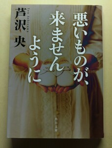 悪いものが、来ませんように （角川文庫） 芦沢央／著 