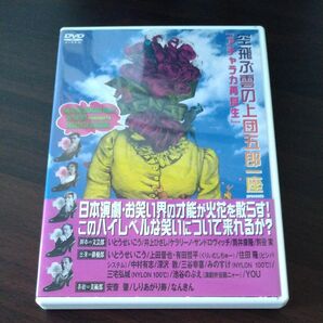DVD「アチャラカ再誕生」空飛ぶ雲の上団五郎一座