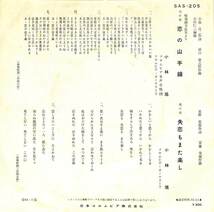 C00184602/EP/小林旭「恋の山手線 / 失恋もまた楽し (1964年・SAS-205・浜口庫之介作曲)」_画像2