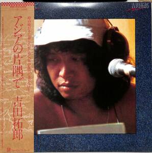 A00560052/LP/吉田拓郎「アジアの片隅で (1980年・28K-5・フォークロック)」