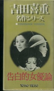 H00016487/VHSビデオ/浅丘ルリ子「告白的女優論」