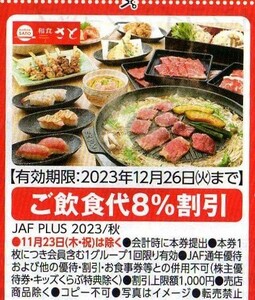 和食さと ご飲食代8%割引 2023/12/26まで JAFクーポン