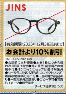 JINS ジンズ 眼鏡 お会計より10%割引 2023/12/31まで JAFクーポン