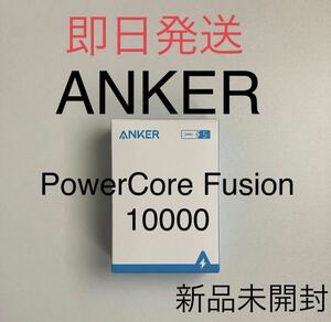 ANKER アンカー PowerCore Fusion 10000 コンセント一体型 モバイルバッテリー搭載USB充電器 20W 新品未使用 PSE適合 iPhone 対応 送料無料