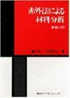 [A12027953]赤外法による材料分析―基礎と応用 晃一，錦田; 令吉，岩本