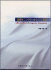 [A11614456]接着性コンポジットレジン修復 伊藤和雄(1950-)