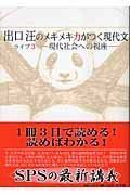 [A01023218]出口汪のメキメキ力がつく現代文 ライブ3―現代社会への視座― [単行本] 出口 汪