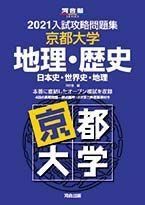 [A11474574]2021大学別入試攻略問題集 京都大学 地理・歴史 (河合塾シリーズ) 河合塾