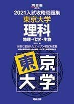 [A11494026]2021大学別入試攻略問題集 東京大学 理科 (河合塾シリーズ)