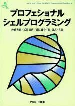 [A01084435]プロフェショナル・シェルプログラミング (ASCII SOFTWARE SCIENCE Programming) 砂原 秀樹