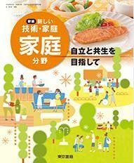 [A11608180]新編新しい技術・家庭家庭分野 [平成28年度採用]―自立と共生を目指して