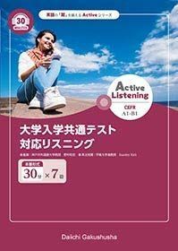 [A11477515]Active Listening 大学入学共通テスト対応リスニング 30分(本冊 第一学習社