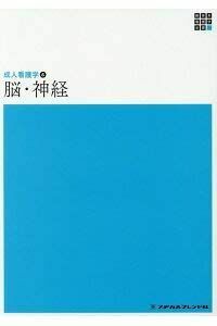 [A11475018]脳・神経 (新体系看護学全書―成人看護学) [単行本] 義之，黒岩