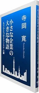 [A12109526]小さな企業の大きな物語 [単行本（ソフトカバー）] 寺岡 寛