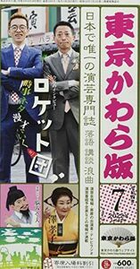 [A12113307]東京かわら版: 日本で唯一の演芸専門誌 (588号(2022年7月号))