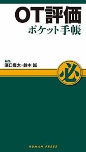 [A11775475]OT評価ポケット手帳 [単行本] 濱口豊太; 鈴木 誠