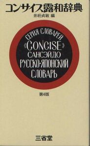 [A12113201]コンサイス露和辞典 井桁 貞敏