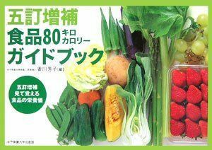 [A01068340]五訂増補 食品80キロカロリーガイドブック [単行本] 芳子，香川