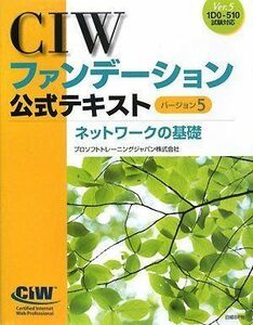 [A01387558]CIWファンデーション公式テキスト バージョン5 ネットワークの基礎 プロソフトトレーニングジャパン