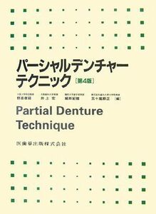 [A01131303]パーシャルデンチャーテクニック 孝祠，野首、 紀雄，細井、 宏，井上; 順正，五十嵐