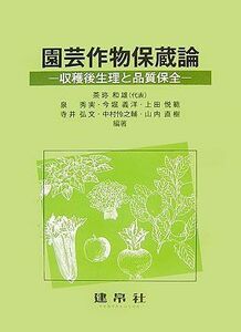 [A11585044]園芸作物保蔵論―収穫後生理と品質保全 [単行本] 和雄，茶珎、 義洋，今堀、 悦範，上田、 弘文，寺井; 秀実，泉