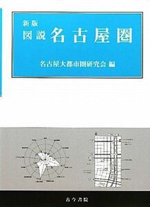 [A11494660]図説 名古屋圏 [大型本] 名古屋大都市圏研究会