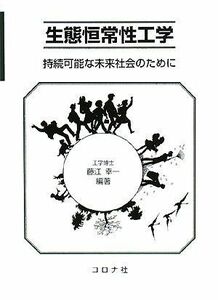 [A12094260]生態恒常性工学―持続可能な未来社会のために [単行本] 藤江 幸一