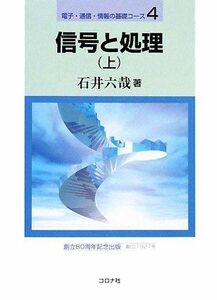 [A01894024]信号と処理〈上〉 (電子・通信・情報の基礎コース) [単行本] 石井 六哉