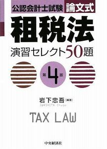 [A01438656]公認会計士試験 論文式 租税法 演習セレクト50題