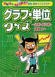 [A12221175]グラフ・単位クイズ―比例・反比例・速度他 (頭脳活性ひらめき!算数・数学クイズマスター) [単行本] ワンステップ