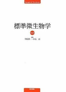 [A01698971]標準微生物学 (STANDARD TEXTBOOK) 啓一，平松; 治，中込