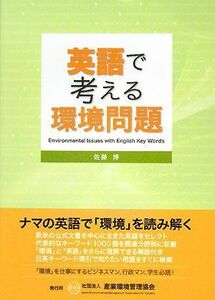 [A12162739]英語で考える環境問題 [単行本] 佐藤 博