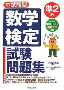 [A01082471]本試験型 数学検定準2級試験問題集 コンデックス情報研究所; 敏正，小宮山