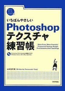 [A11999167]いちばんやさしい Photoshop テクスチャ練習帳 (自分で選べるパソコン到達点) 山本 浩司